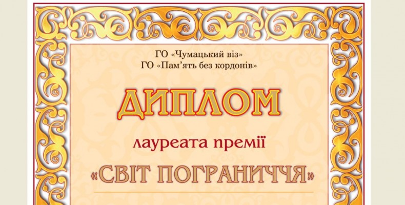 Міжнародна нагорода «Світ Пограниччя» знайшла своїх лауреатів