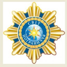 Лауреати Міжнародної літературно-мистецької премії «Світ Пограниччя»
