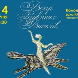 Вечір Різдвяних Василів