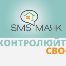 Новий сервіс «SMS-МАЯК» вбереже власників нерухомості від втрати майна