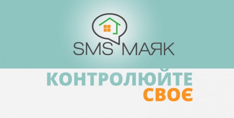 Новий сервіс «SMS-МАЯК» вбереже власників нерухомості від втрати майна