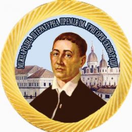 Названі лауреати Міжнародної літературної премії імені Григорія Сковороди