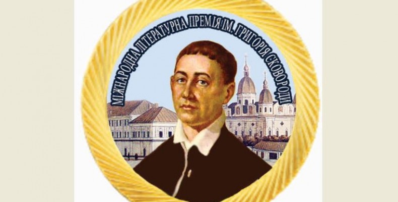 Названі лауреати Міжнародної літературної премії імені Григорія Сковороди