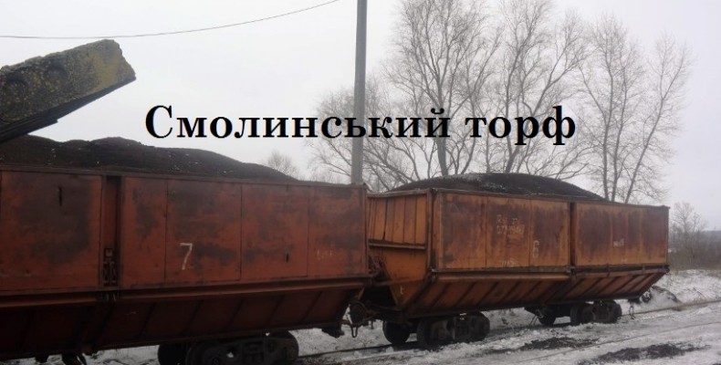 Ось скільки коштуватиме торфове паливо з нового року