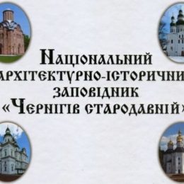 У Чернігові презентували книгу про історію архітектурного заповідника
