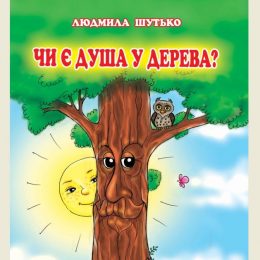 Третя книжка сеньйори Людмили