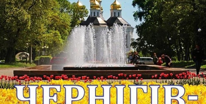 Чернігів – місто легенд! Ми пишемо свою легенду!