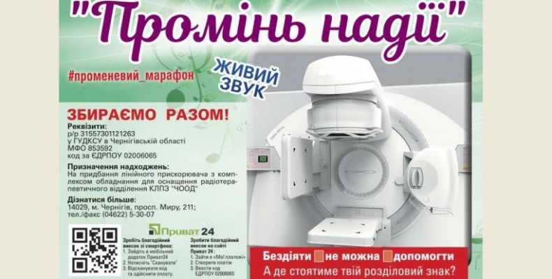 Благодійний марафон у Чернігові для подолання онкологічних недуг триває