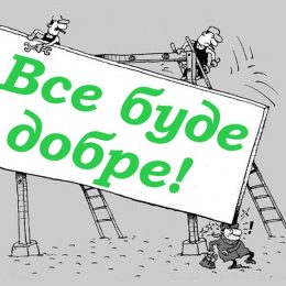 Все, що створене й складене з частин, обов'язково розпадеться