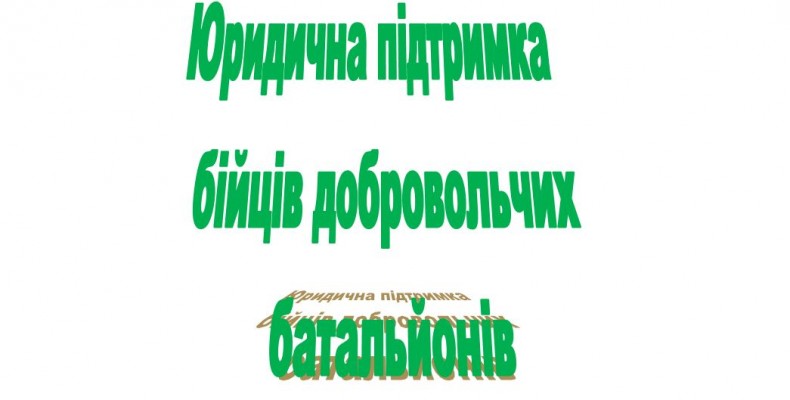 Про юридично-нотаріальну допомогу бійцям добровольчих батальйонів