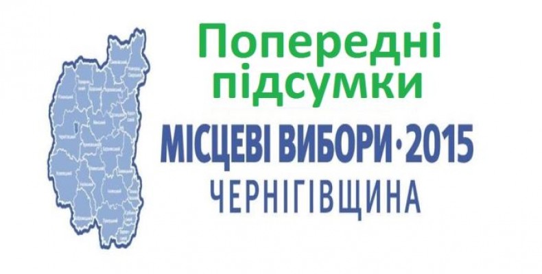 Попередні підсумки виборів на Чернігівщині. Відео