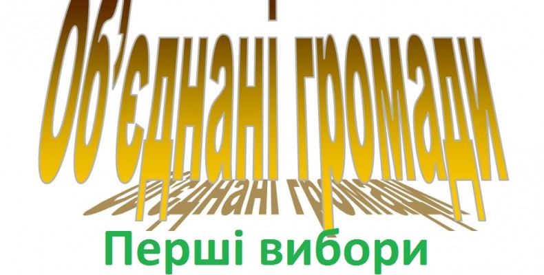 Шанс для громад — обрати місцевих лідерів, які заслужили довіру людей
