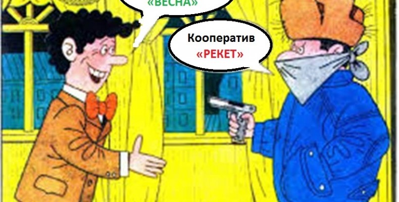 Ти можеш захистити свій бізнес від рекету