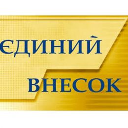 Актуально про обчислення і сплату єдиного внеску