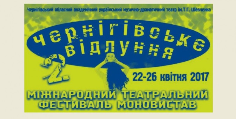 Міжнародний театральний фестиваль моновистав «Чернігівське відлуння-2»