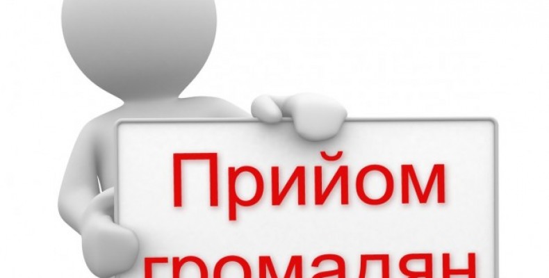 Графік прийому громадян у прокуратурі. Жовтень