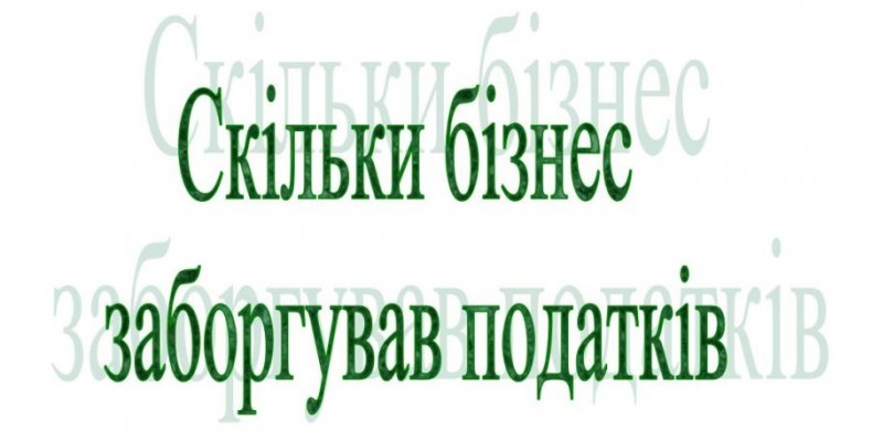 Податковий борг перевищив 77,4 млрд гривень