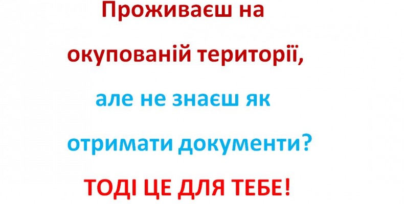 Як легалізувати документи громадянам України, які проживають в окупації