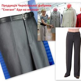 Елегантний одяг на різні смаки поставляється із Чернігова за кордон