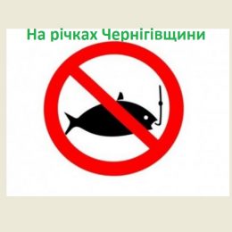 Про заборону вилову водних біоресурсів на зимувальних ямах