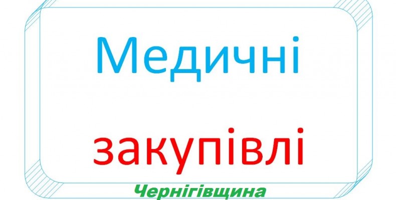 Медичні заклади Чернігівщини: як в області відбувається закупівля