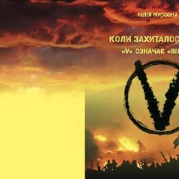 Коли захиталось небо, або V означає Вільні — акцентували у Чернігові