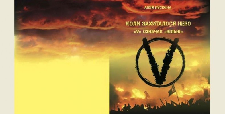 Коли захиталось небо, або V означає Вільні — акцентували у Чернігові