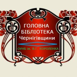 Обласна універсально наукова бібліотека ім.В.Г.Короленка запрошує