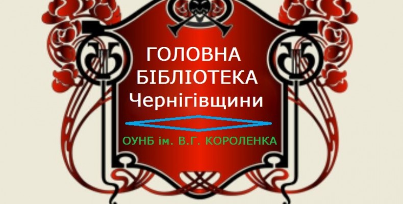 Обласна універсально наукова бібліотека ім.В.Г.Короленка запрошує