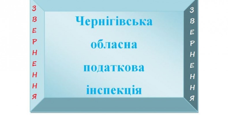 Які звернення надходять від громадян до Чернігівської податкової служби