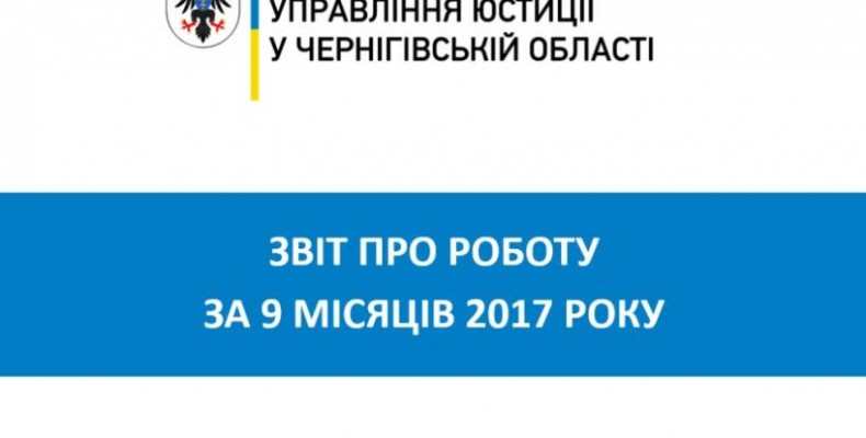 Головні юристи Чернігівщини відзвітувались