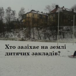 Про стан законності використання земельних ділянок дитячих закладів