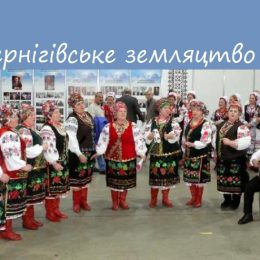 Чернігівське земляцтво у Києві – це тисячі небайдужих людей!