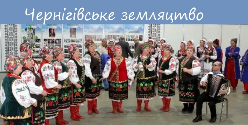 Чернігівське земляцтво у Києві – це тисячі небайдужих людей!