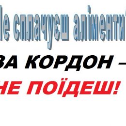 Серйозні покарання придумали для чоловіків-аліментників