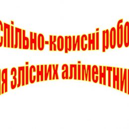 Не сплачуєш аліменти? Прибиратимеш кладовища!