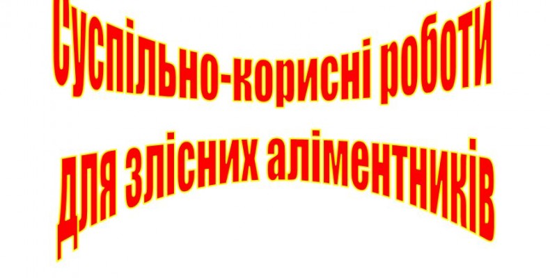 Не сплачуєш аліменти? Прибиратимеш кладовища!