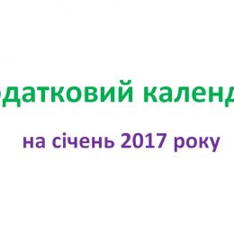 На допомогу платникам: податковий календар на січень 2017 року