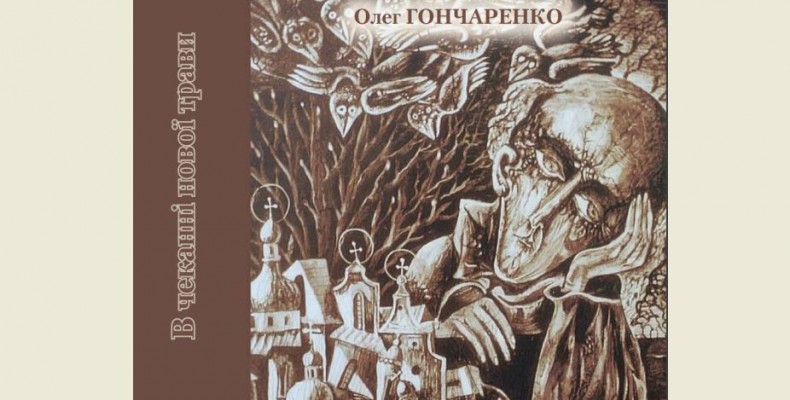 Поет і патріот своєї Вітчизни Олег Гончаренко видав нову книгу