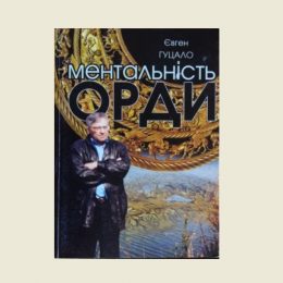 Євген Гуцало: «Війна Росії проти України не припинялася ніколи»