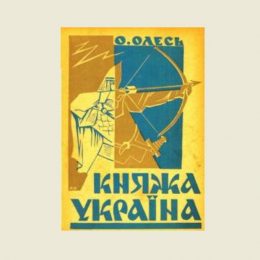 «І з праведних трун виходять Хмельницький, Мазепа, Богун!»