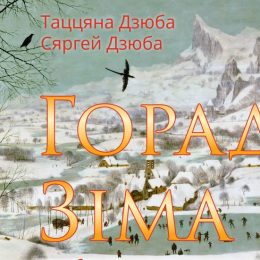 В Мінську побачила світ книжка віршів українських поетів із Чернігова