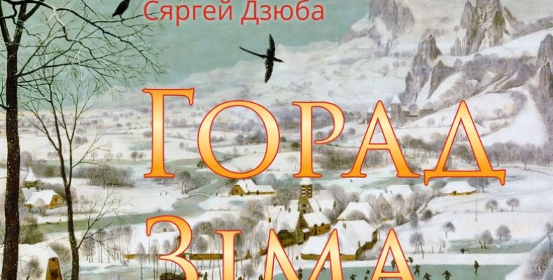 В Мінську побачила світ книжка віршів українських поетів із Чернігова