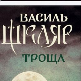 Василь Шкляр завітав до Чернігова з «Трощею»