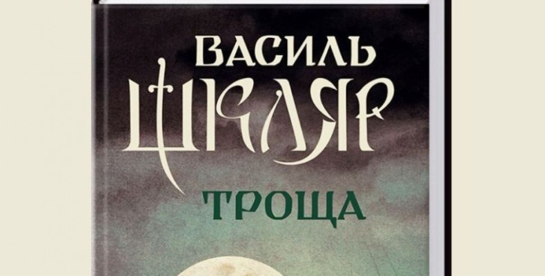 Василь Шкляр завітав до Чернігова з «Трощею»