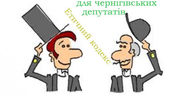 Чи стане Етичний кодекс для чернігівських депутатів дійсно етичним?