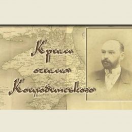 Крим, який полюбив Коцюбинський, перестав бути перлиною ще у 1944 році