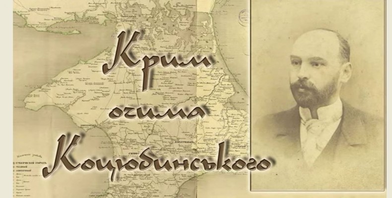Крим, який полюбив Коцюбинський, перестав бути перлиною ще у 1944 році