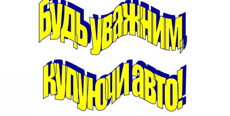 Можна придбати автомобіль і залишитися без авто, і без грошей