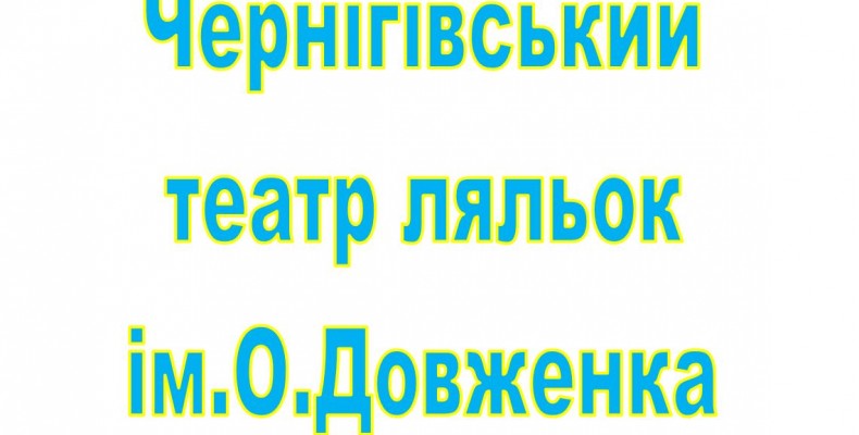Чернігівський театр ляльок запрошує